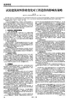 試論建筑材料價格變化對工程造價的影響及策略