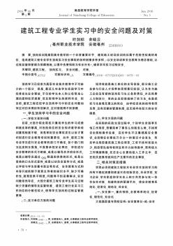 建筑工程专业学生实习中的安全问题及对策  