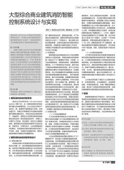 大型综合商业建筑消防智能控制系统设计与实现