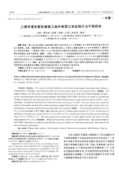 上海市浦东新区建筑工地外来男工安全性行为干预研究