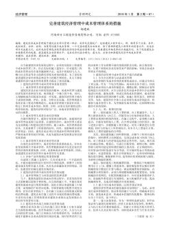 完善建筑经济管理中成本管理体系的措施