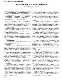 建筑安装企业人才流失原因及对策分析