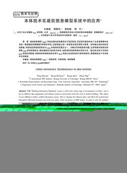 本體技術(shù)在建筑信息模型系統(tǒng)中的應用