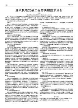 建筑机电安装工程的关键技术分析