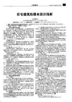 住宅建筑給排水設(shè)計淺析