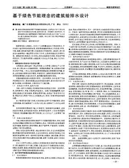 基于綠色節(jié)能理念的建筑給排水設(shè)計