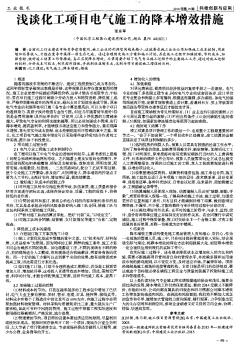 浅谈化工项目电气施工的降本增效措施