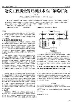 建筑工程质量管理新技术推广策略研究