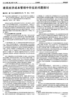 建筑經(jīng)濟(jì)成本管理中存在的問(wèn)題探討