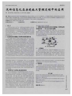 浅析信息化在房建施工管理过程中的应用