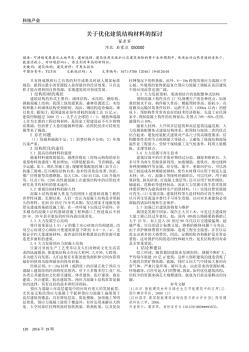 关于优化建筑结构材料的探讨