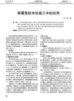 隔震垫技术在施工中的应用