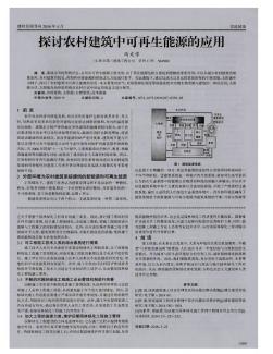 探讨农村建筑中可再生能源的应用