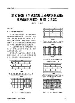 地方标准《N式混凝土小型空心砌块建筑技术规程》介绍(续完)