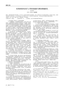 民用建筑常见电气工程质量通病与解决措施探究