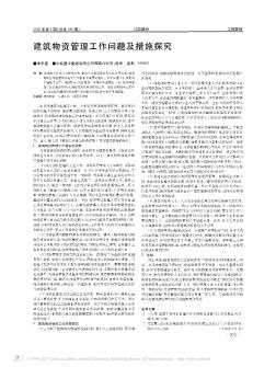 建筑物资管理工作问题及措施探究