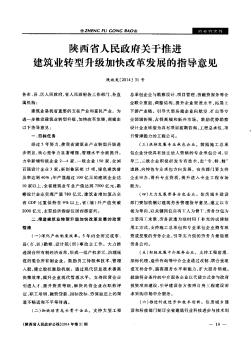 陜西省人民政府關于推進建筑業(yè)轉型升級加快改革發(fā)展的指導意見