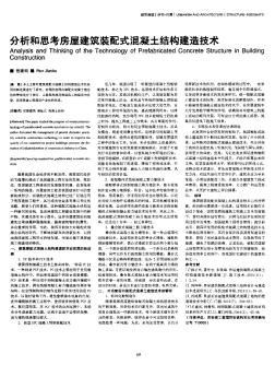 分析和思考房屋建筑装配式混凝土结构建造技术