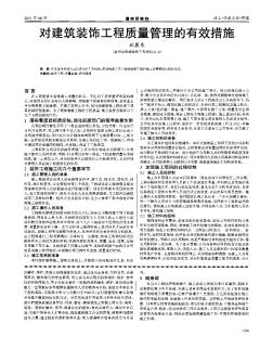 对建筑装饰工程质量管理的有效措施