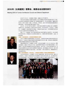 2016年《云南建筑》理事會(huì)、編委會(huì)會(huì)議順利舉行