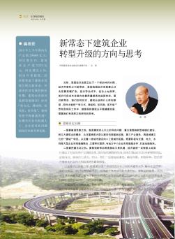 新常態(tài)下建筑企業(yè)轉(zhuǎn)型升級的方向與思考