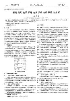 某超高層建筑罕遇地震下的結(jié)構(gòu)彈塑性分析