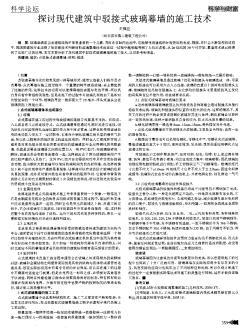 探讨现代建筑中驳接式玻璃幕墙的施工技术