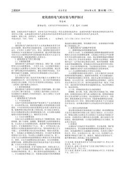 建筑消防電氣的安裝與維護(hù)探討
