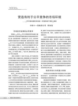 营造有利于公平竞争的市场环境——《关于推动建筑市场统一开放的若干规定》解读