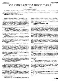 论高层建筑外墙施工中渗漏防治的技术要点