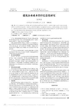 建筑企业成本管控信息化研究