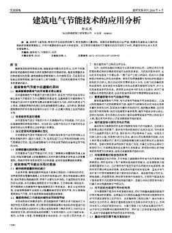 建筑電氣節(jié)能技術(shù)的應(yīng)用分析