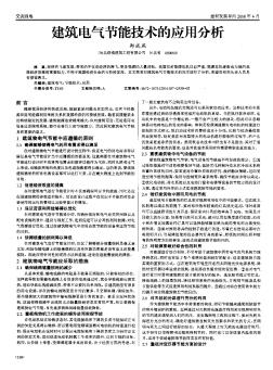 建筑电气节能技术的应用分析