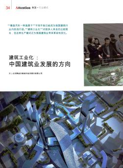 建筑工业化:中国建筑业发展的方向