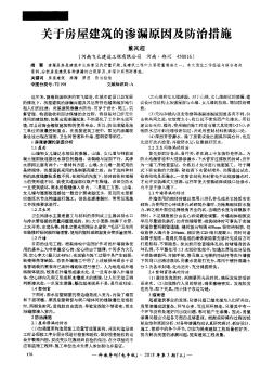 关于房屋建筑的渗漏原因及防治措施