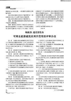 财政部、建设部发布可再生能源建筑应用示范项目评审办法