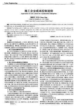 施工企业成本控制途径