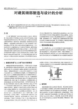 對建筑細部塑造與設(shè)計的分析