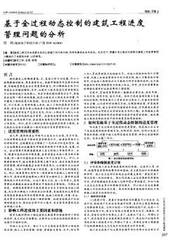 基于全过程动态控制的建筑工程进度管理问题的分析