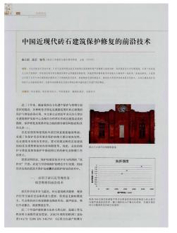 中国近现代砖石建筑保护修复的前沿技术  