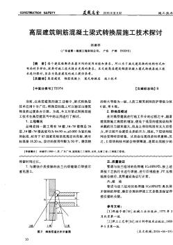 高层建筑钢筋混凝土梁式转换层施工技术探讨  