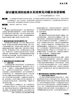 探討建筑消防給排水系統(tǒng)常見問題及改進(jìn)策略