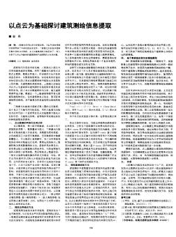 以点云为基础探讨建筑测绘信息提取