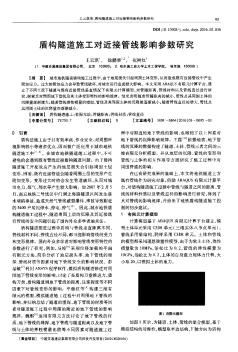 盾构隧道施工对近接管线影响参数研究