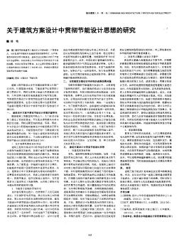 关于建筑方案设计中贯彻节能设计思想的研究