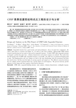 CFRP索悬挂建筑结构试点工程的设计与分析