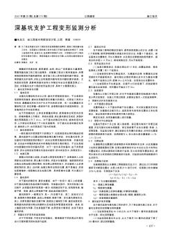 深基坑支护工程变形监测分析