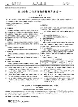 田莊暗渠工程基坑變形監(jiān)測(cè)方案設(shè)計(jì)