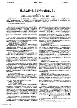 建筑給排水設計中的綠色設計