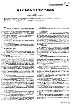 施工企业投标报价的模式和策略